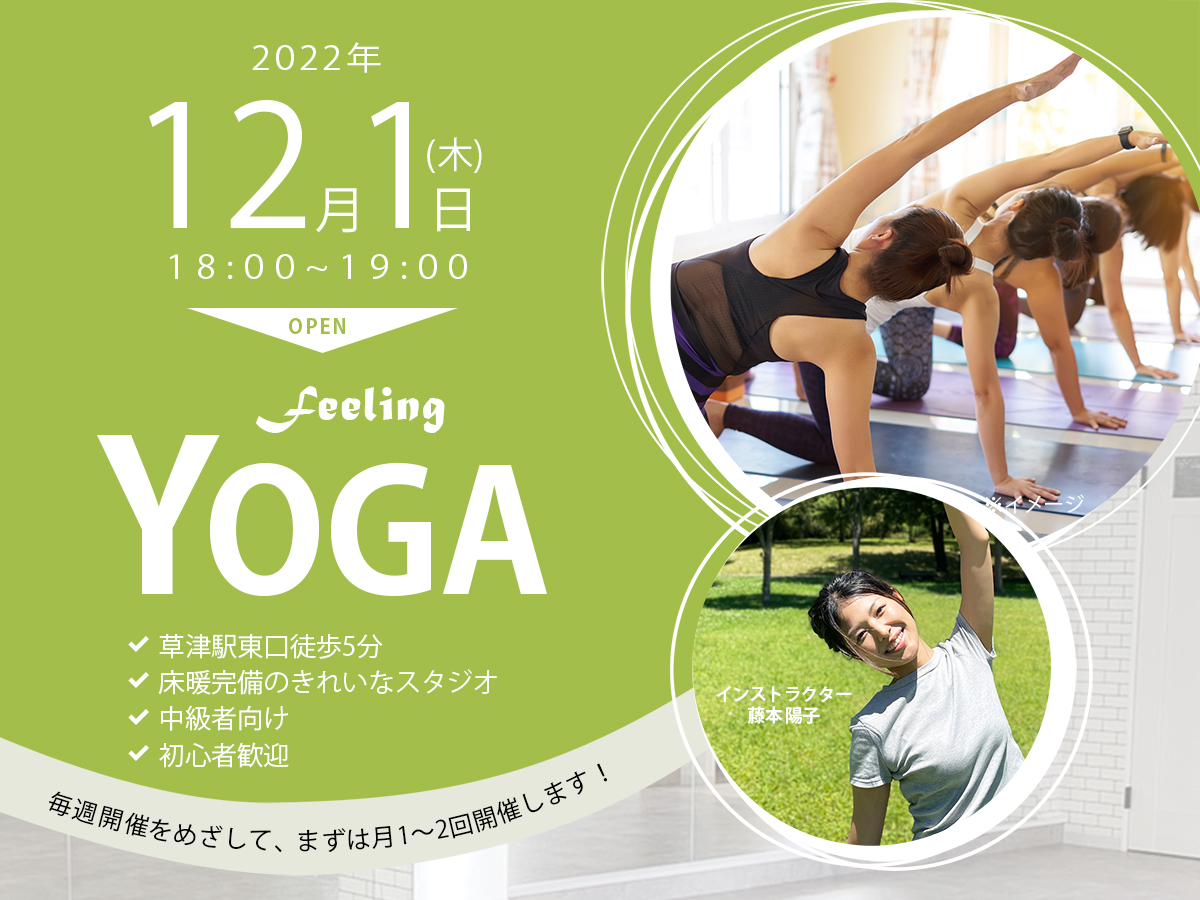 feeling YOGA | 滋賀 草津 ヨガ教室