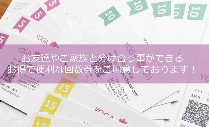 お友達やご家族と分け合う事ができるお得で便利な回数券をご用意しております！滋賀県野洲市の小さなヨガ教室、YOGAサロン Sis